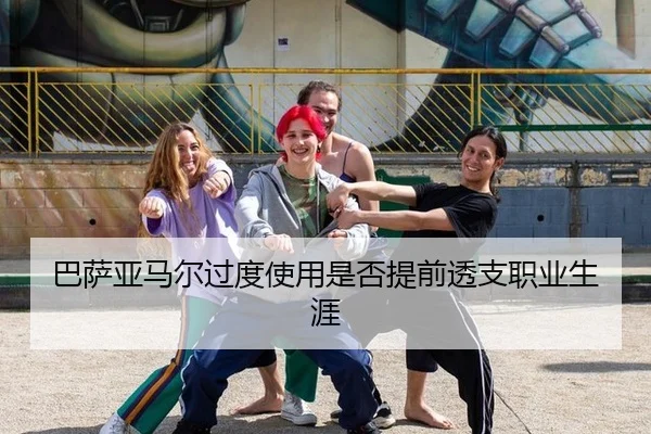巴萨亚马尔过度使用是否提前透支职业生涯
